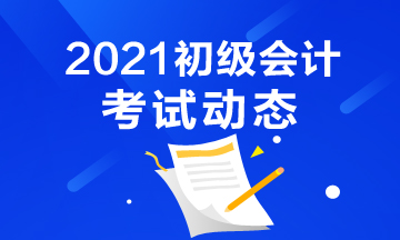 江西2021年初级会计考试报名入口已开通！